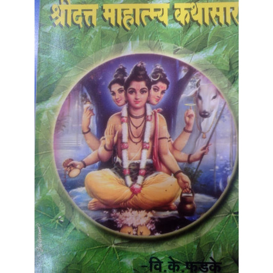 श्री दत्त महात्मा कथासार By व्ही.के. फडके