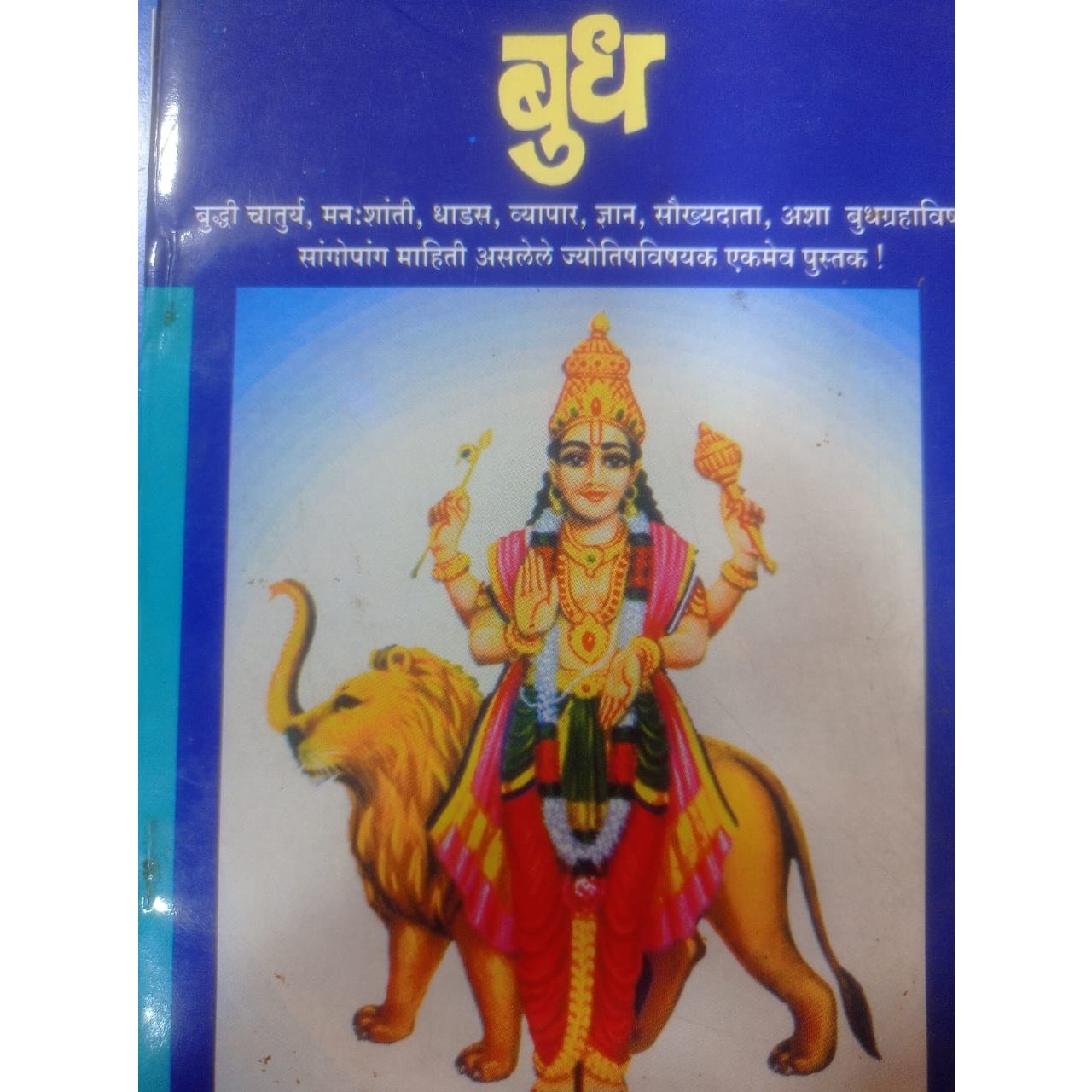 बुध - देशपांडे गुरुजी