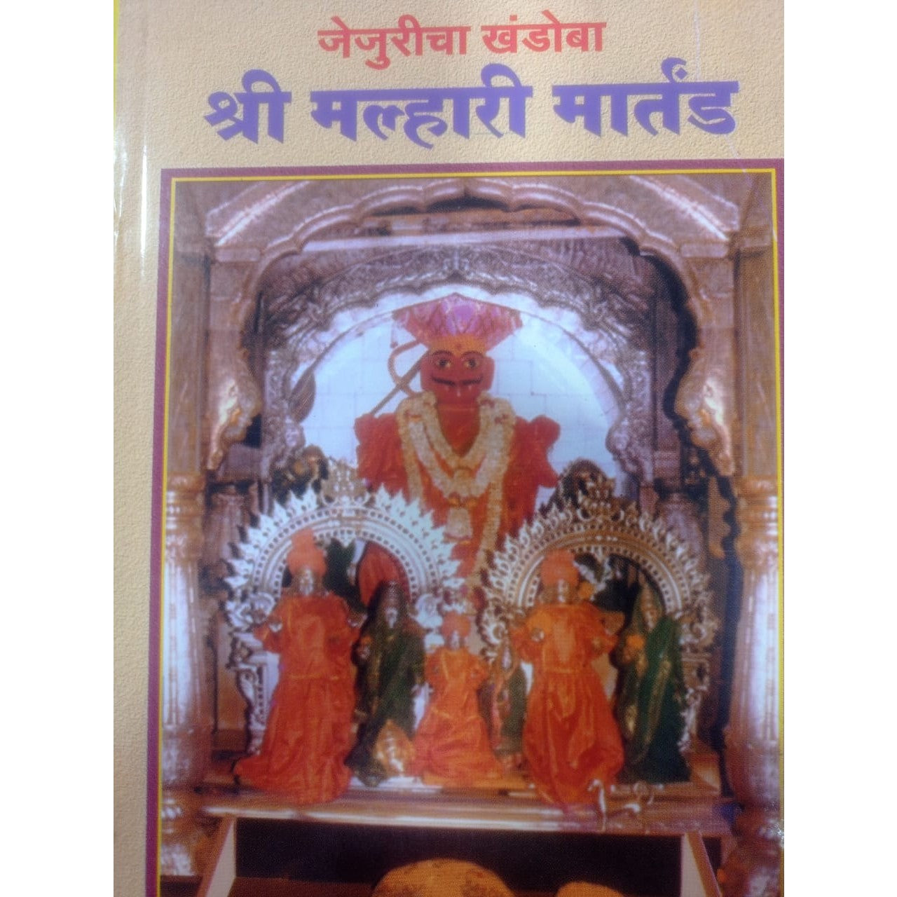 Jejuricha Khandoba Shree Mhalari Martand By M.S. Gholap
