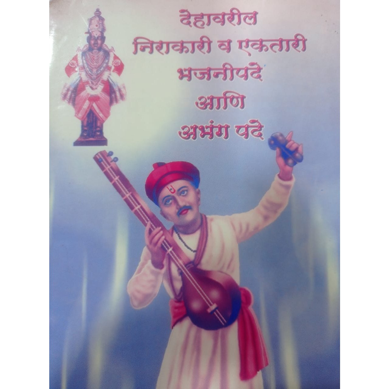 देहावरील निराकारी व एकतारी भजनीपदे आणि अभंग पदे