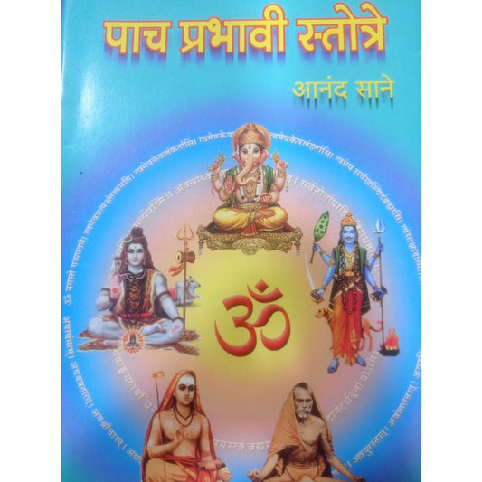 "पाच प्रभावी स्तोत्र" by आनंद साने