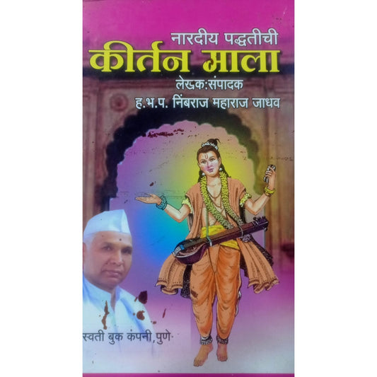 कीर्तनमाला   By  ह.भ. प. निंबाराज महाराज जाधव