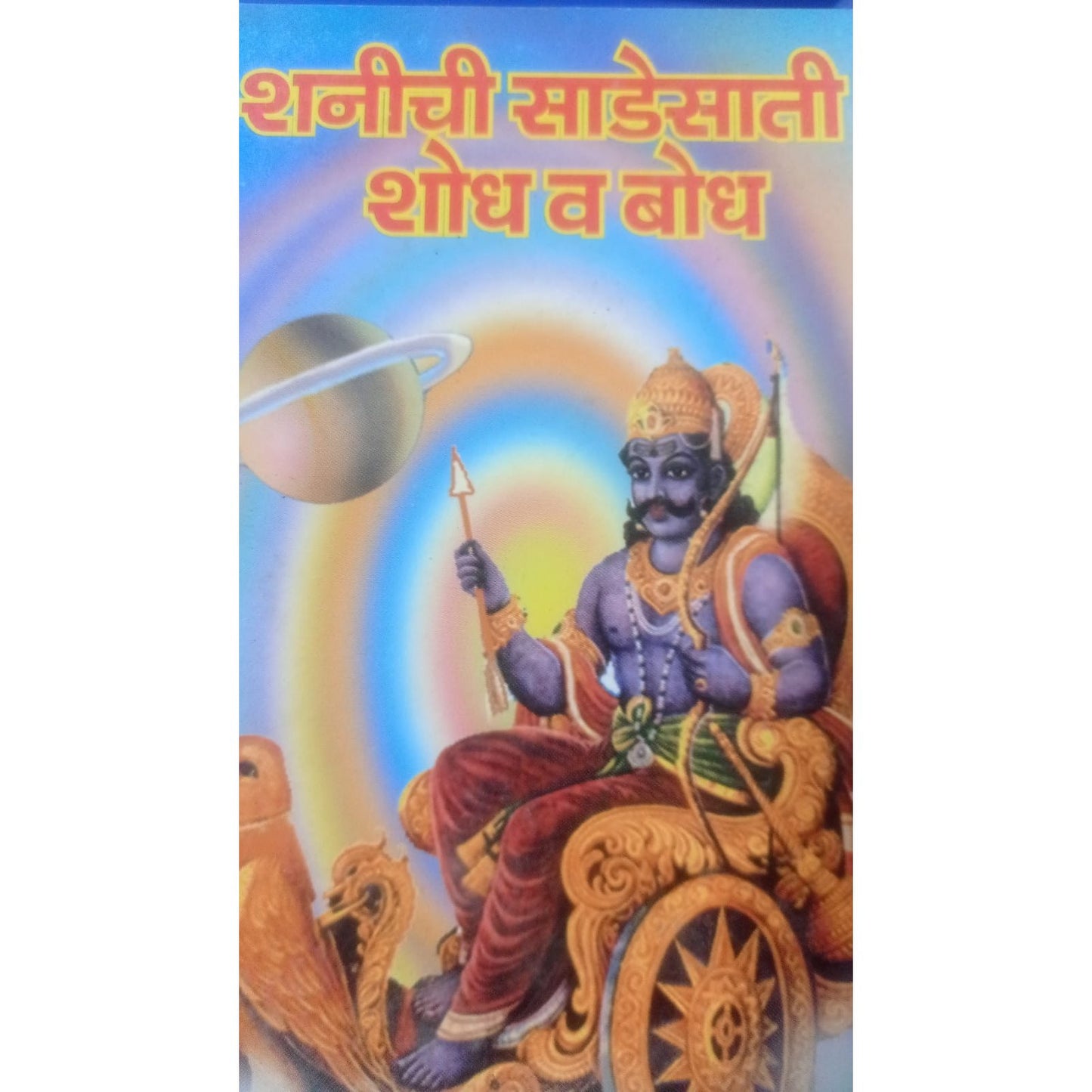 Shanichi Sadesati Shodh V Bodh By Horabhushan - Madhukar Aatre