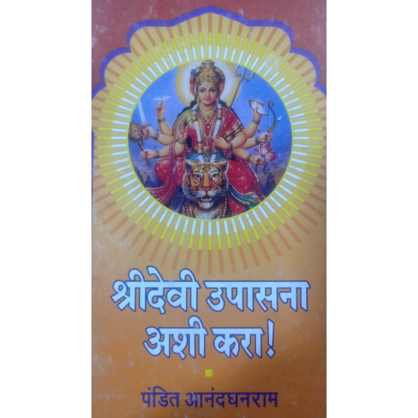 श्रीदेवी उपासना आशी कर! By पंडित आनंदघनराम