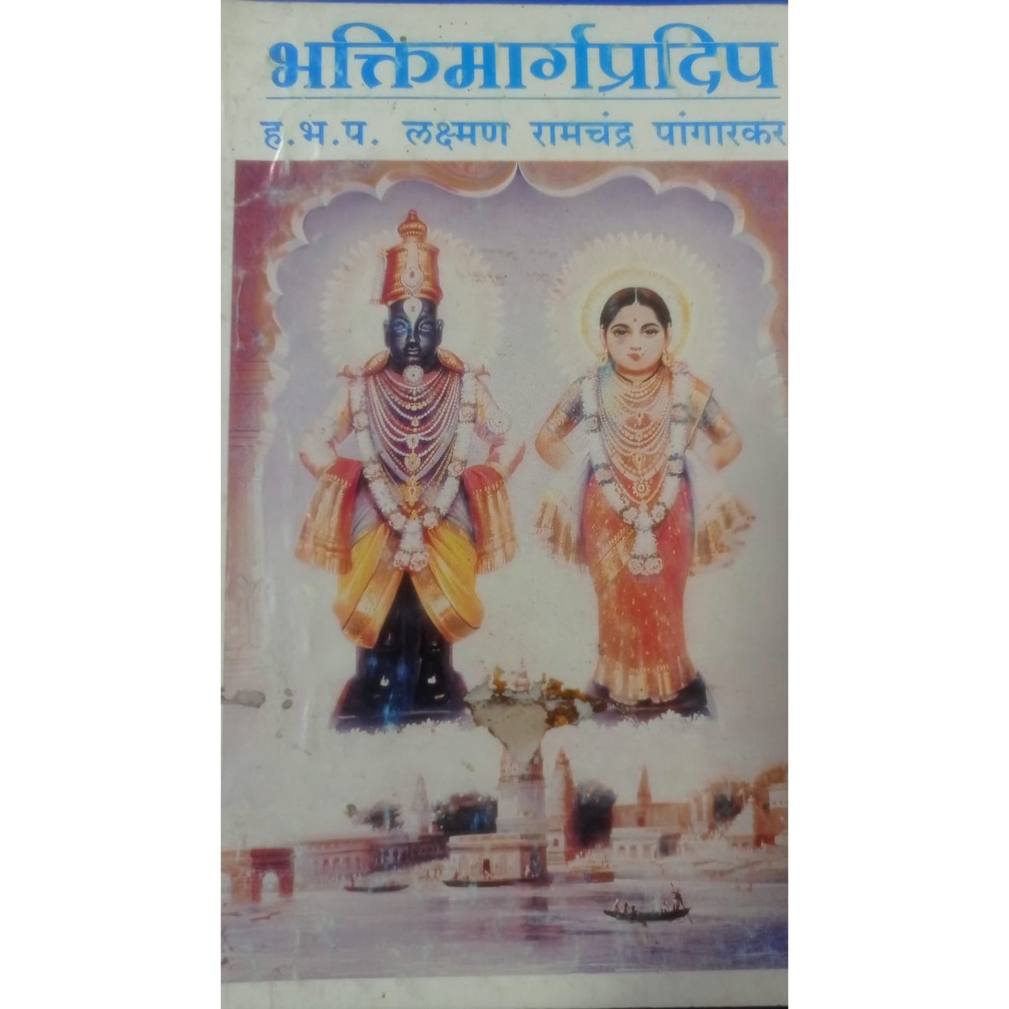 भक्तिमार्गप्रदीप By ह.भ.पा. लक्ष्मण रामचंद्र पंगरकर