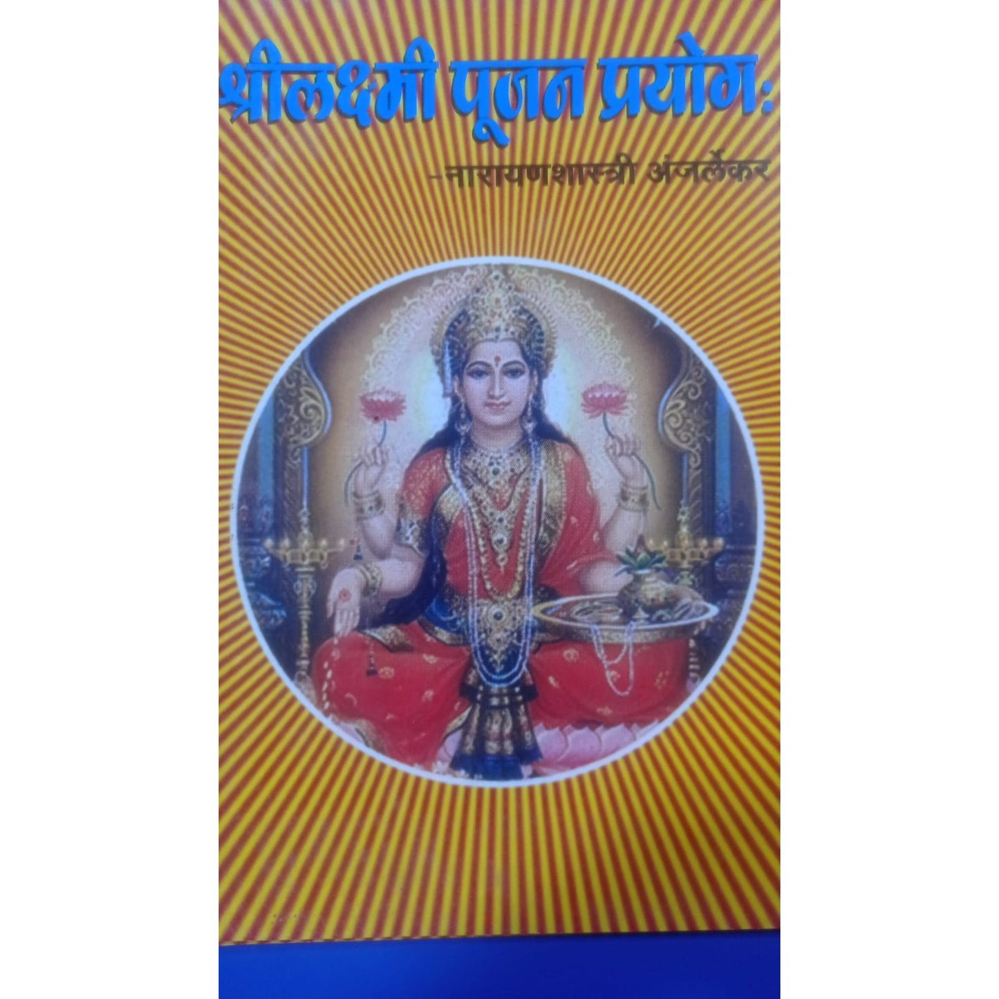 श्रीलक्ष्मी पूजन प्रयोग by नारायणशास्त्री अंजलेकर