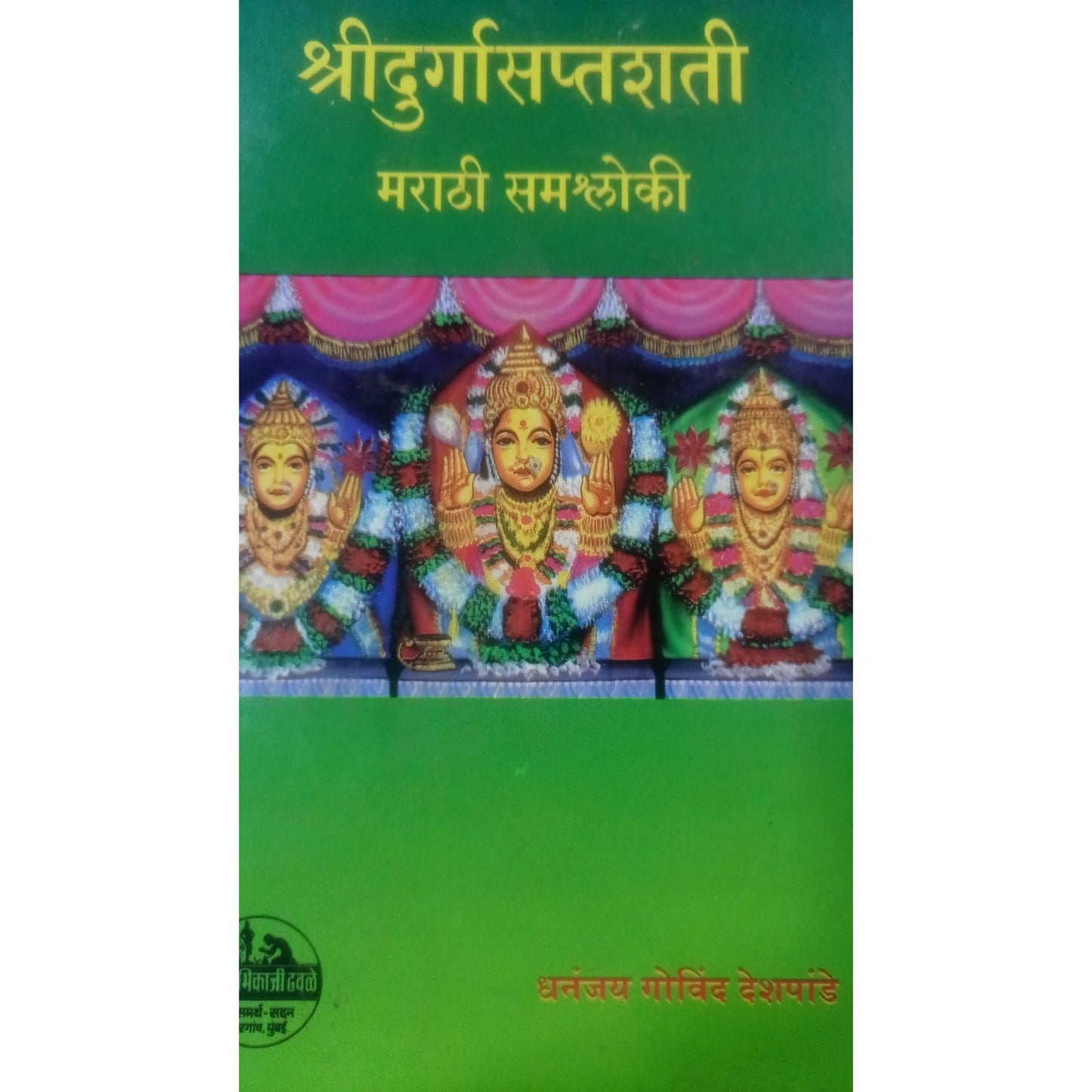 श्रीदुर्गासप्तशती By  धनंजय गोविंद देशपांडे