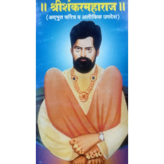 श्री शंकर महाराज  By ज्ञानेश्वर तांदले