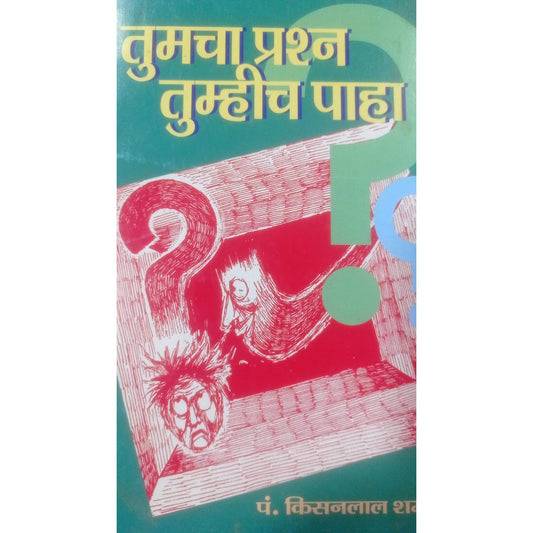 "तुमचा प्रश्न तुमहीच पाहा" By किसनलाल शर्मा