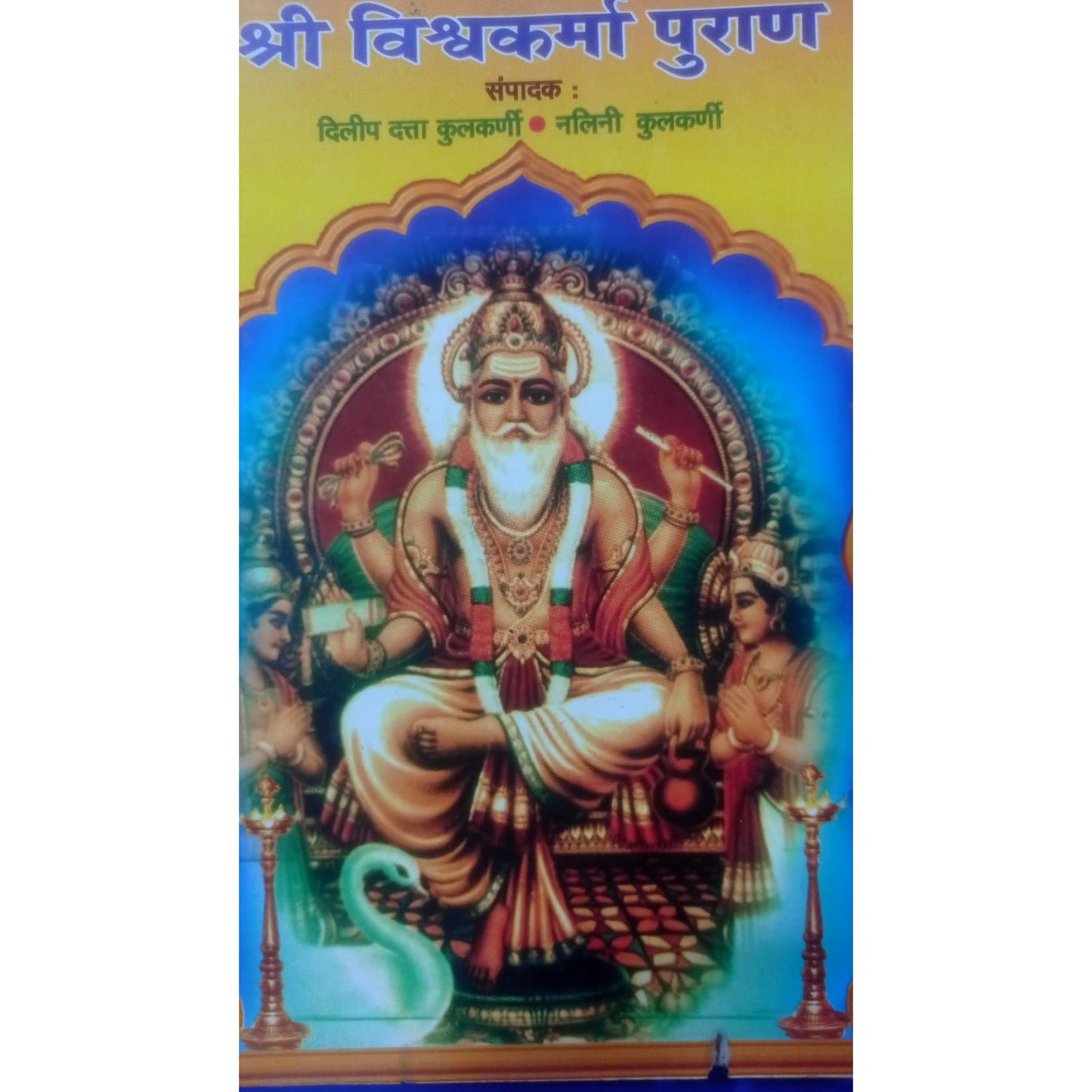 श्री विश्वकर्मा पुराण