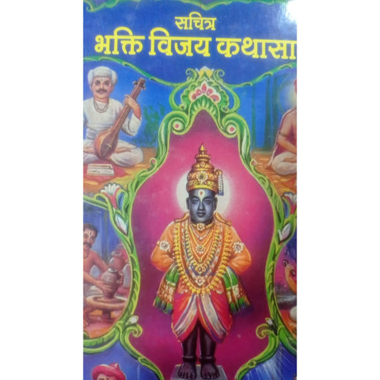 भक्ति विजय कथासार By दिवाकर अनंत घोसास