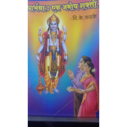 Prarthana Ek Amogh Shakti By V.K. Phadake