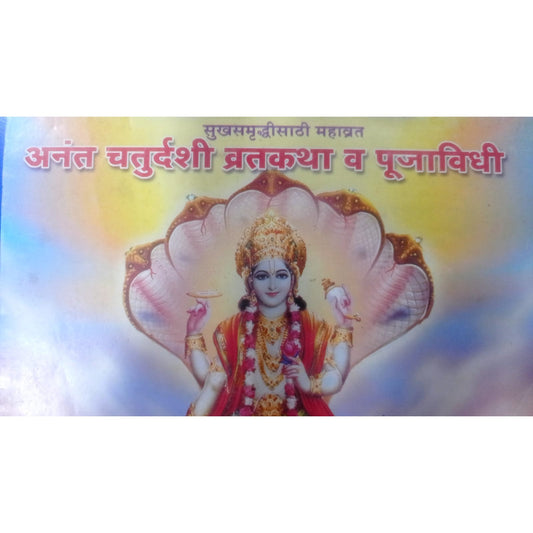 अनंत चतुर्दशी व्रतकथा व पूजाविधी