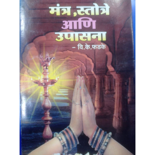 मंत्र, स्तोत्र आणि उपासन By व्ही.के.फडके