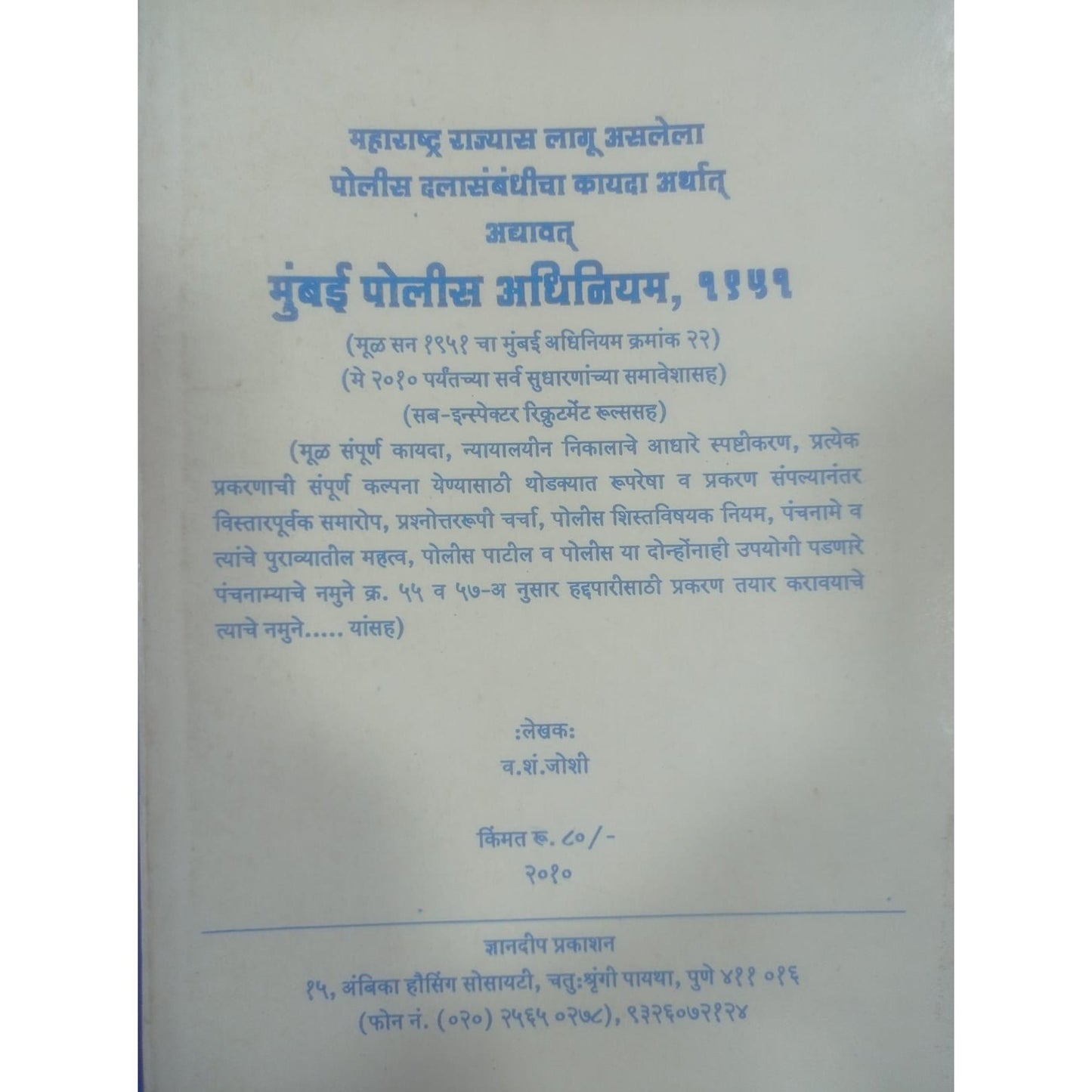 मुंबई पोलिस अधिनियम १९५१ By व्ही.एस. जोशी