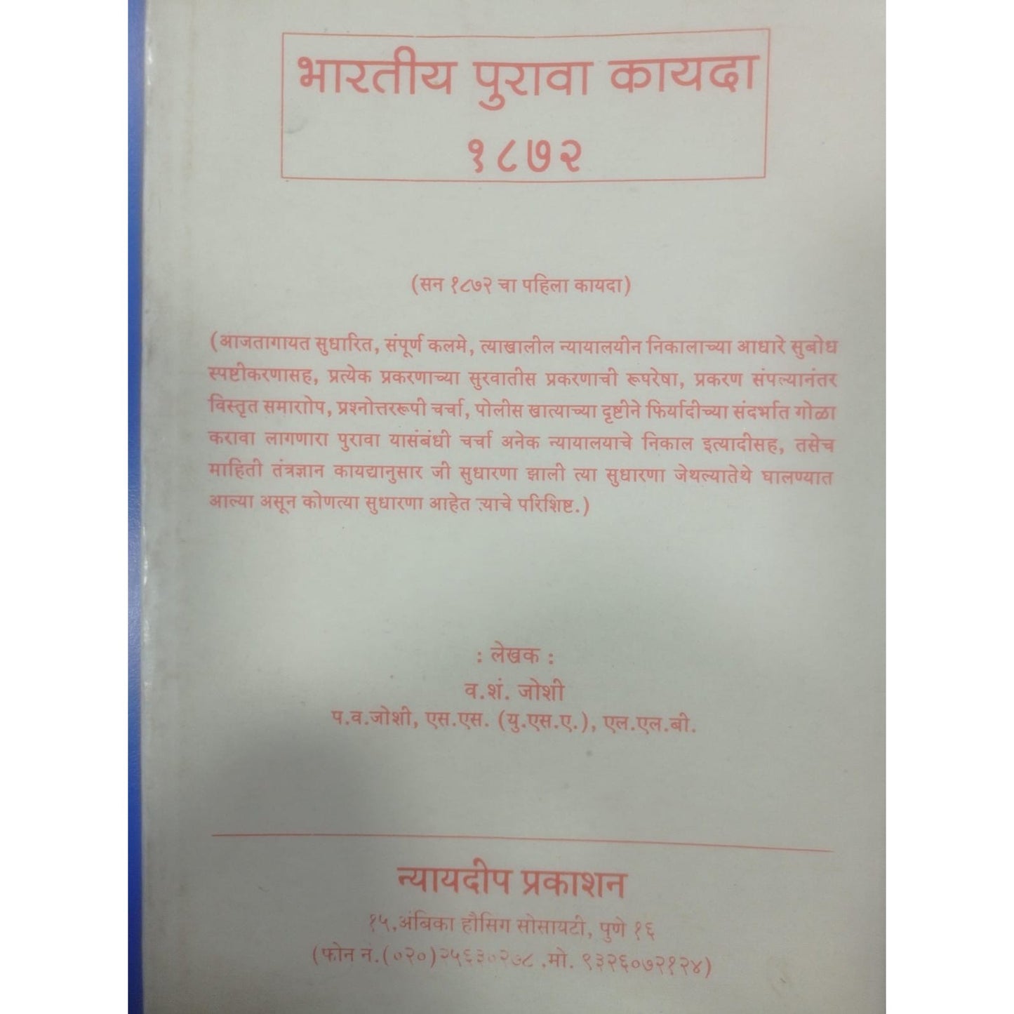 भारतीय पुरावा कायदा १८७२ By व्ही.एस. जोशी