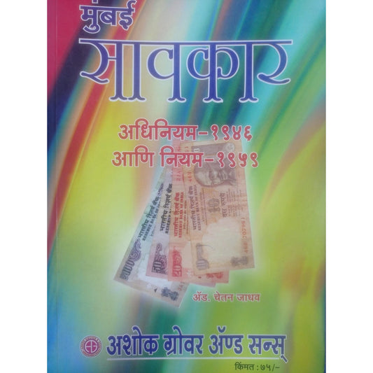 मुंबई सावरकर अधिनियम १९४6 आणि नियम १९५९ By Adv. Chetan Jadhav
