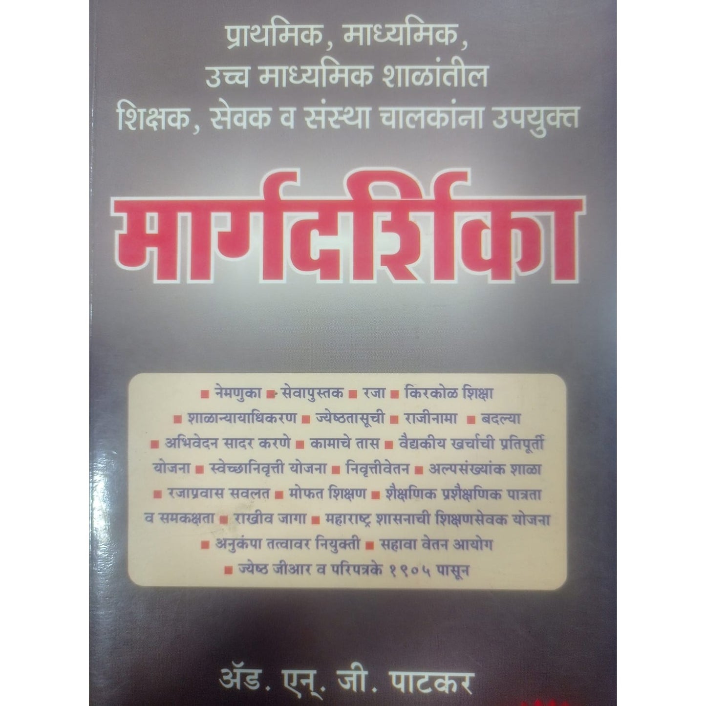 मार्गदर्शिका - अॅडव्होकेट एन.जी. पाटकर