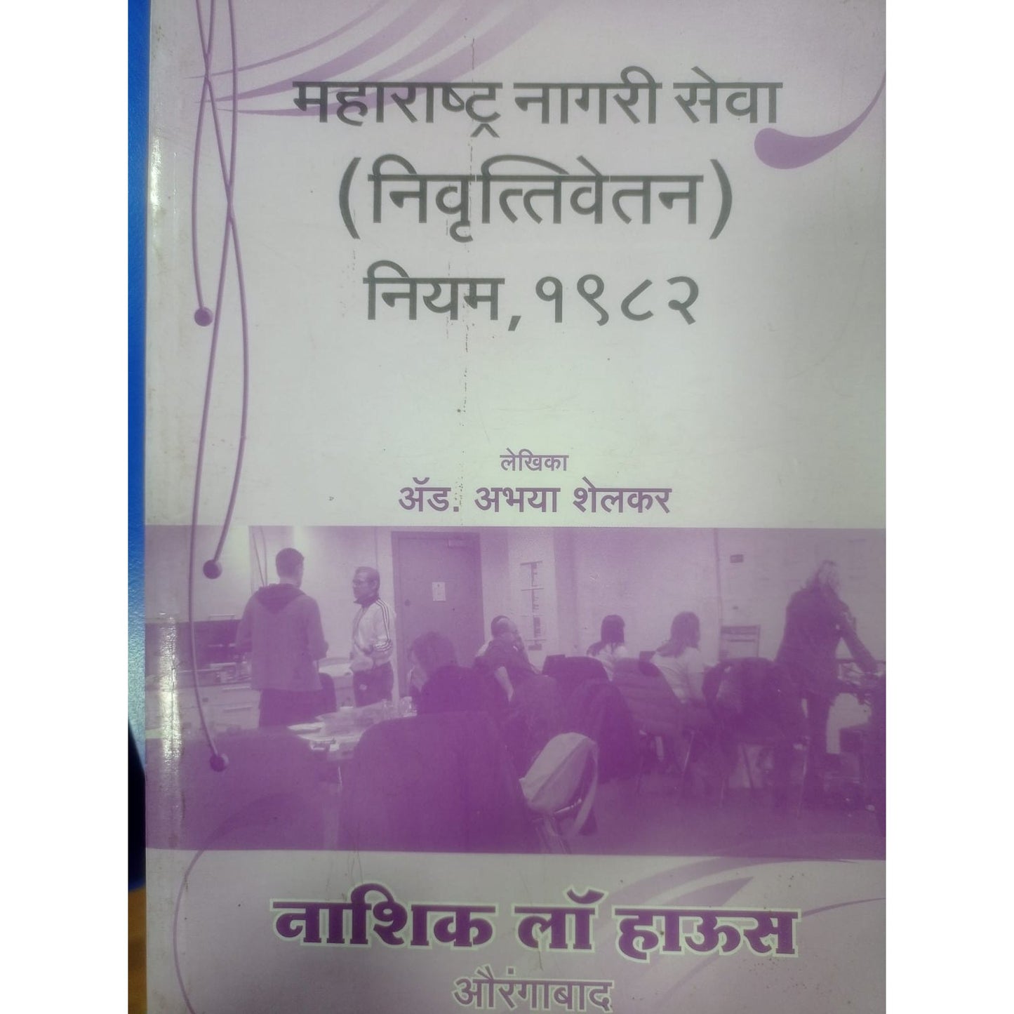 "महाराष्ट्र नगरी सेवा (निवृत्ती वेतन) नियम १९८२"  By Adv. Abhaya Shelkar