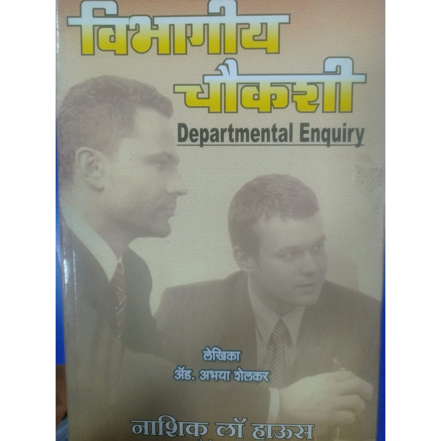 विभागीय चैकशी By अॅडव्होकेट अभया शेलकर