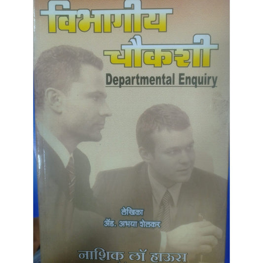 विभागीय चैकशी By अॅडव्होकेट अभया शेलकर