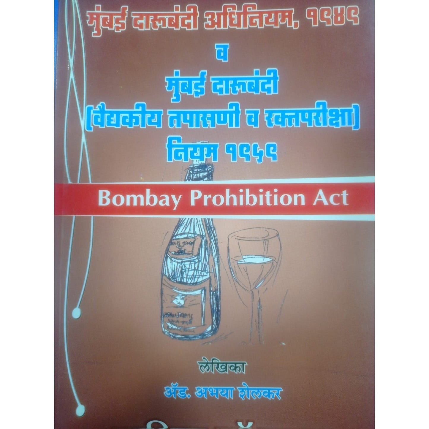 Nasik Law House's Maharashtra Prohibition Act [Marathi] | Maharashtra Darubandi Adhiniyam, 1949 by Abhaya Shelkar
