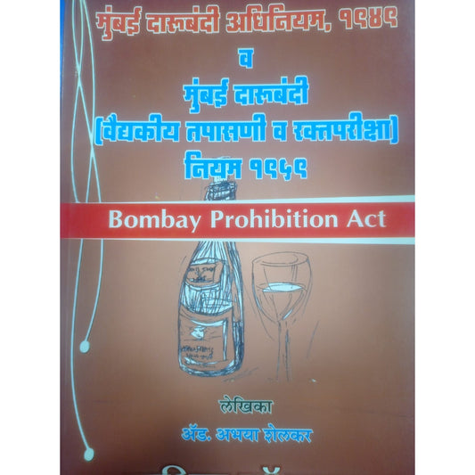 Nasik Law House's Maharashtra Prohibition Act [Marathi] | Maharashtra Darubandi Adhiniyam, 1949 by Abhaya Shelkar