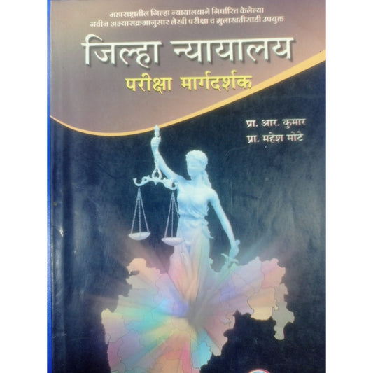 जिल्हा न्यायालय परीक्षा मार्गदर्शक By. R. Kumar
