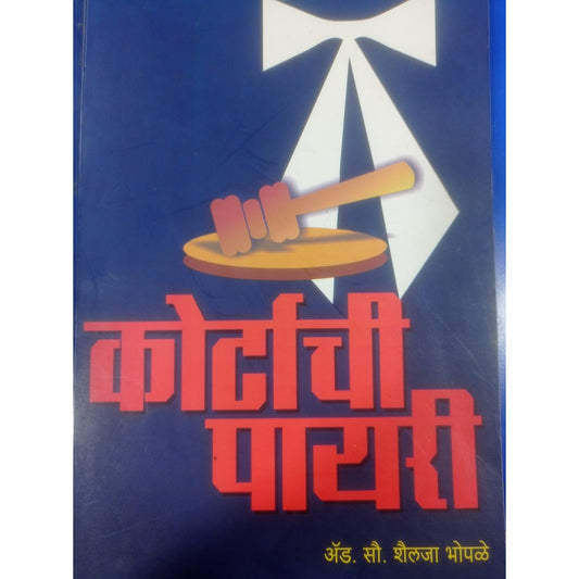 courta chi payari By Adv. Shailaja Bhopale