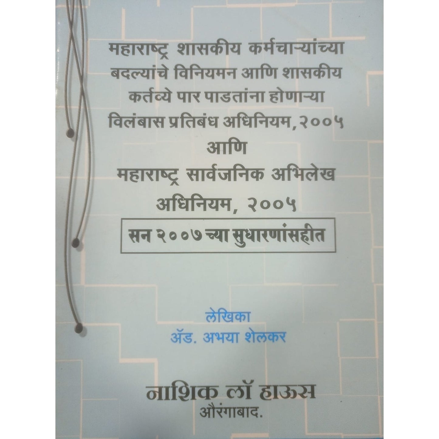 महाराष्ट्र सार्वजनिक अभिलेख अधिनियम २००५ By Adv. Abhaya Shelkar