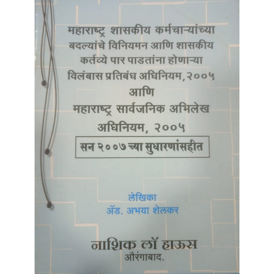 महाराष्ट्र सार्वजनिक अभिलेख अधिनियम २००५ By Adv. Abhaya Shelkar