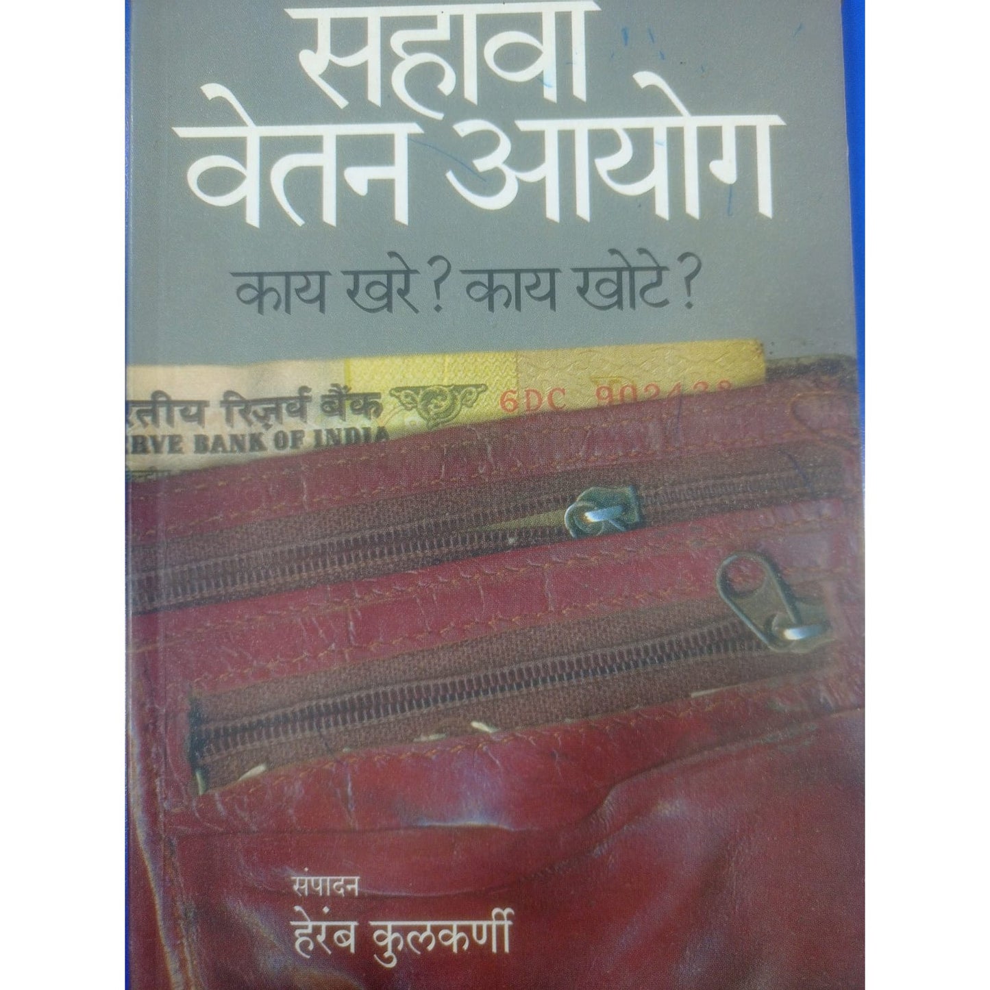 "साहवा वेतन आयोग काय खरे? काय खोटे?