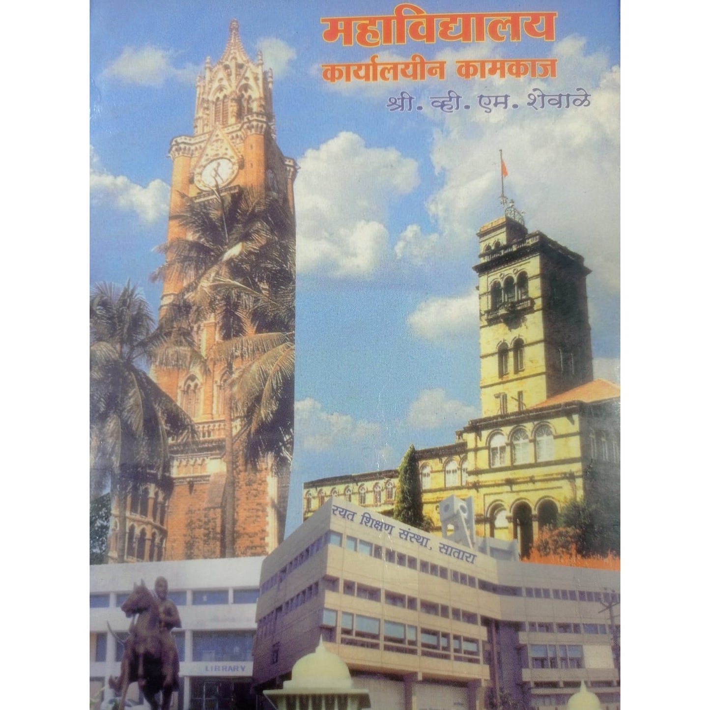"महाविद्यालय कार्यालयीन कामकाज By V.M. Shevale