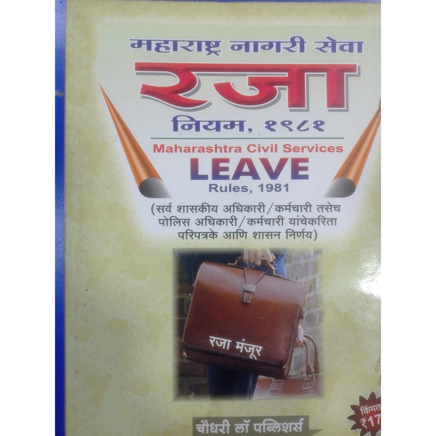 महाराष्ट्र नगरी सेवा रजा नियम १९८१