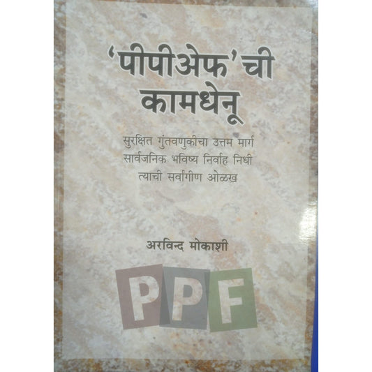 पी पी ए ई एफ ची कामधेनु By अरविंद मोकाशी