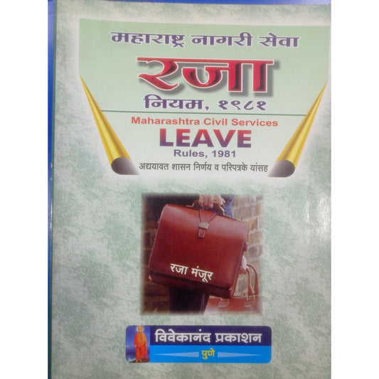 महाराष्ट्र नगरी सेवा रजा नियम १९८१