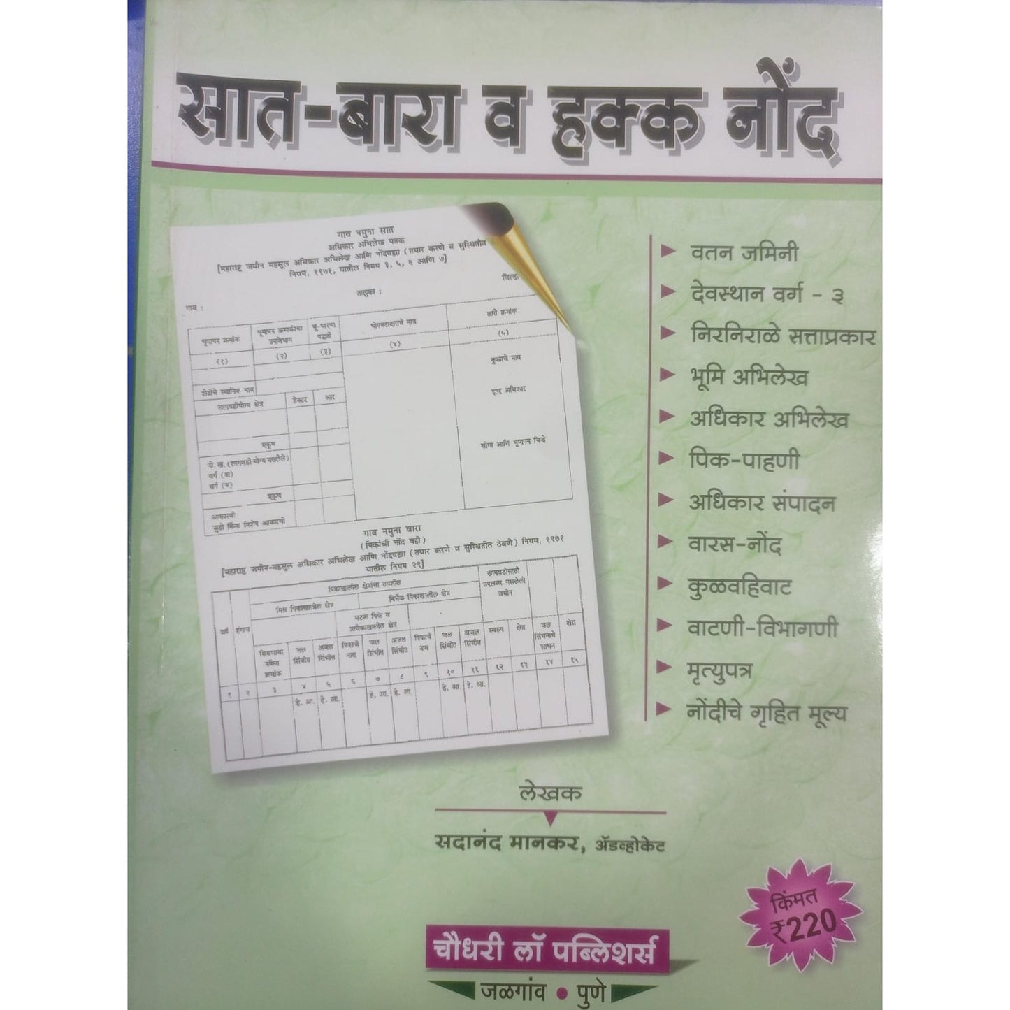 सत बारा व हक्क नोंद