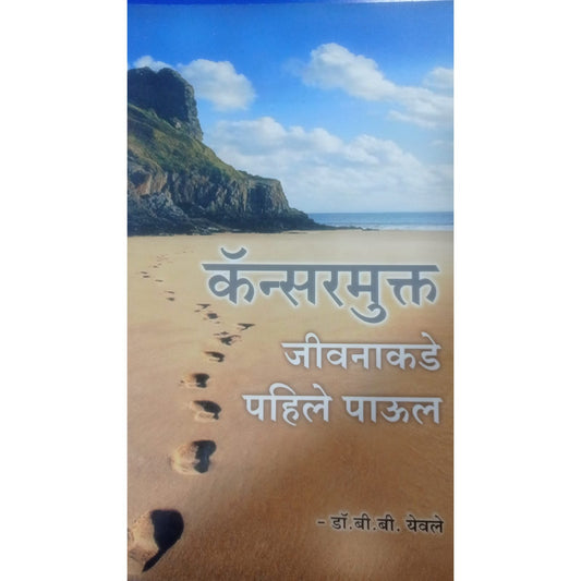 "कॅन्सर मुक्त जीवनाकडे पहिले पाऊल"l by Dr. B.B. Yewale