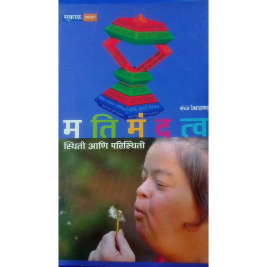मतिमंदत्व स्थिती आणि परिस्थिती by संध्या देवरुखकर