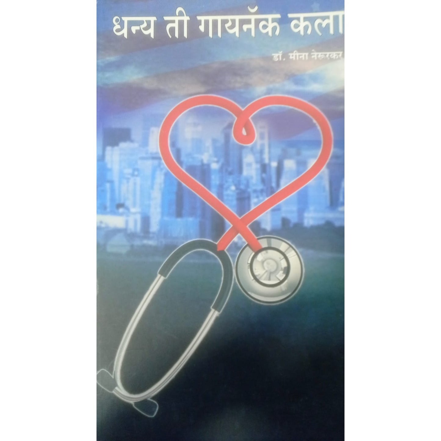 धन्य ती गायनॅक कला By डॉ. मीना नेरुरकर