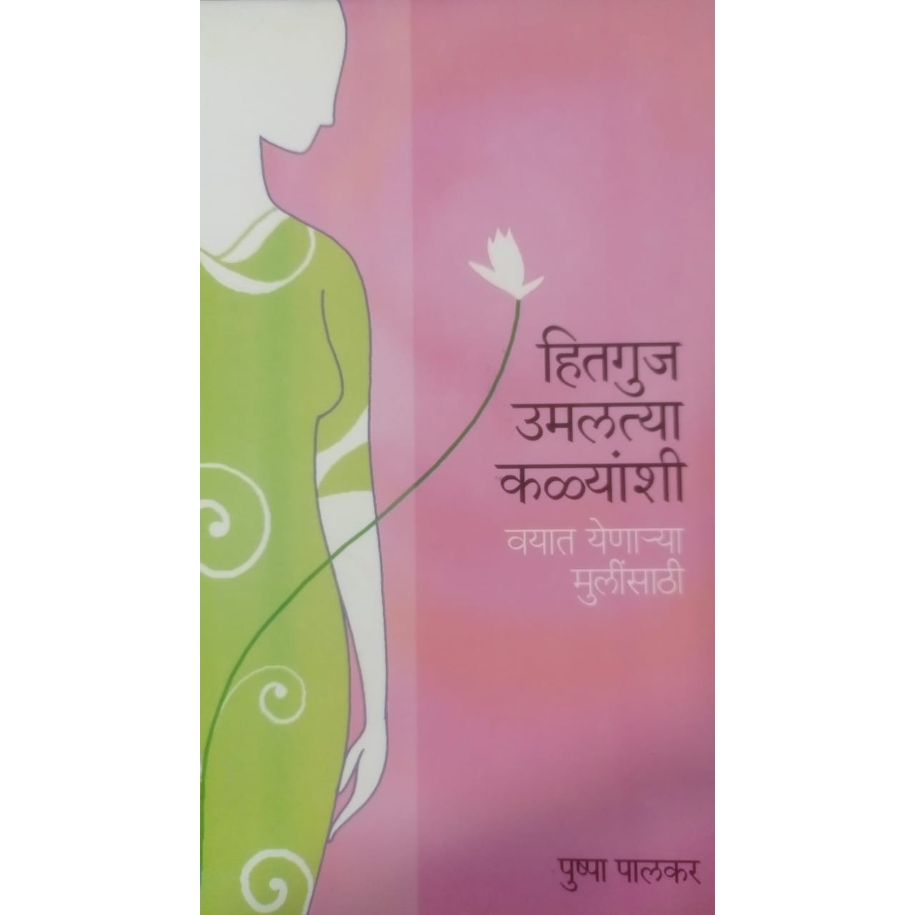 हितगुज उमलत्या कळ्याणशी By पुष्पा पालकर