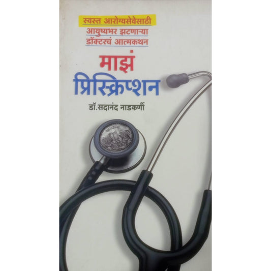 माझं प्रिस्क्रिप्शन By डॉ. सदानंद नाडकर्णी