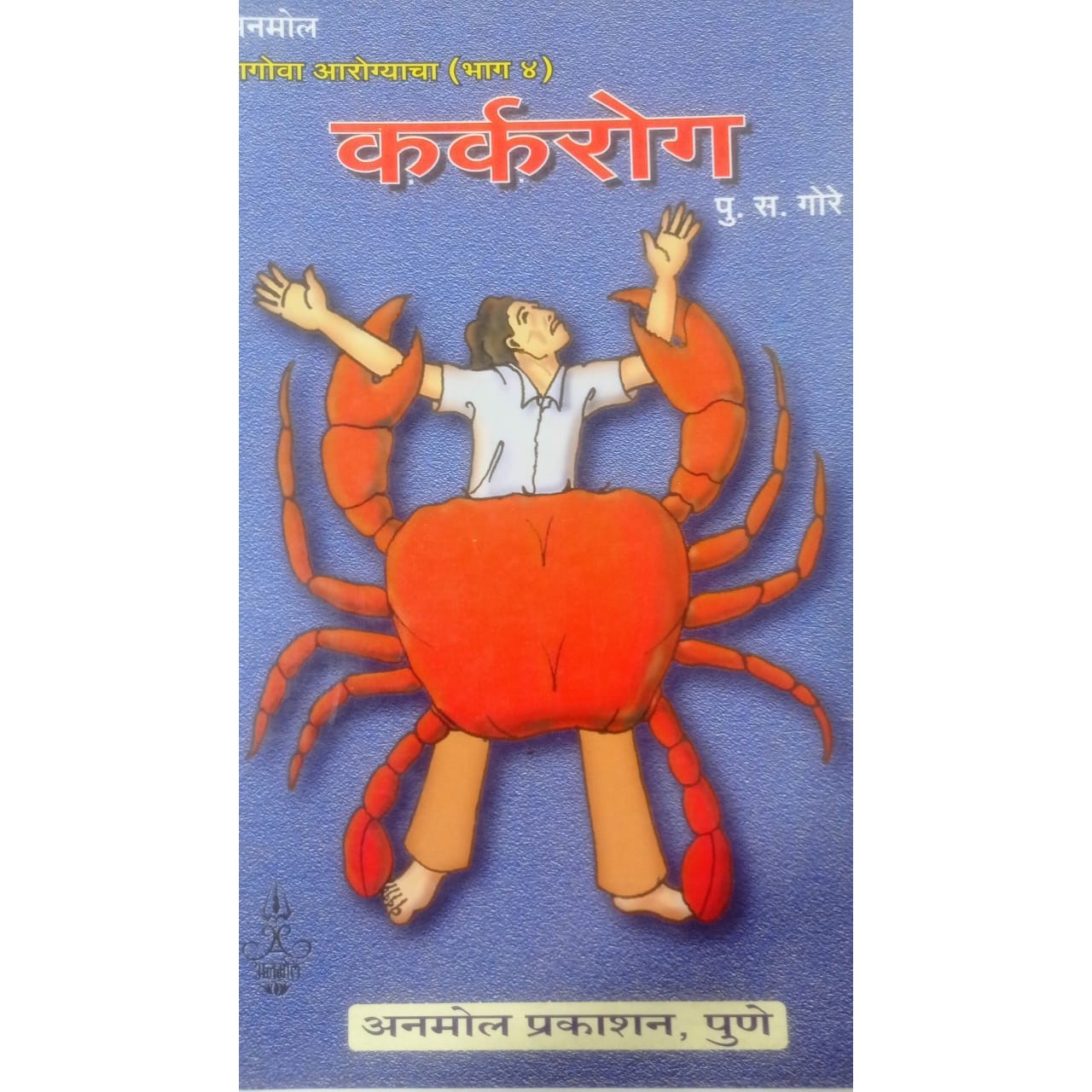 Magoava Aarogyacha Bhag -4 Karkarog By. P.S.Gore