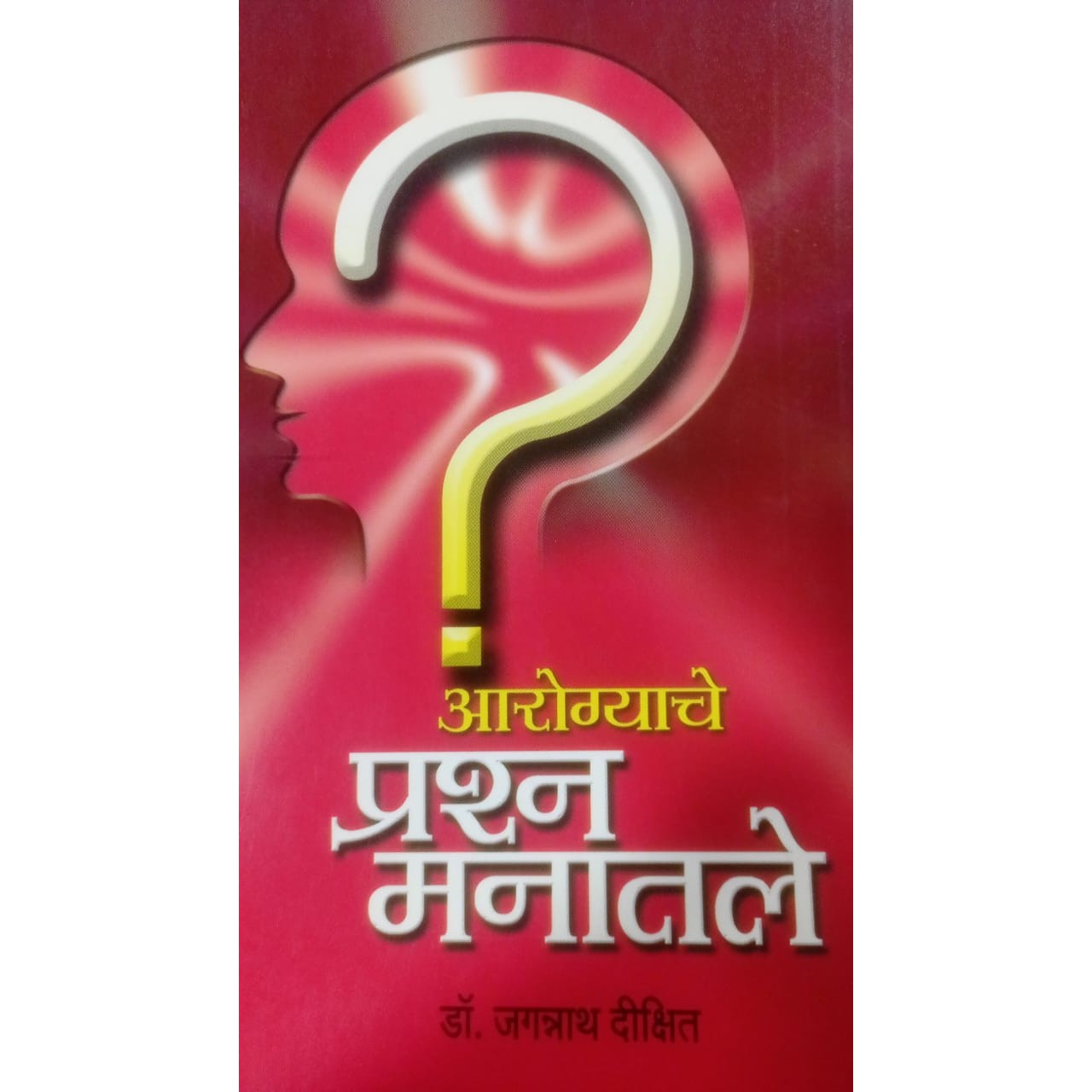 आरोग्याचे प्रश्न मानतले BY डॉ. जगन्नाथ दिक्षित