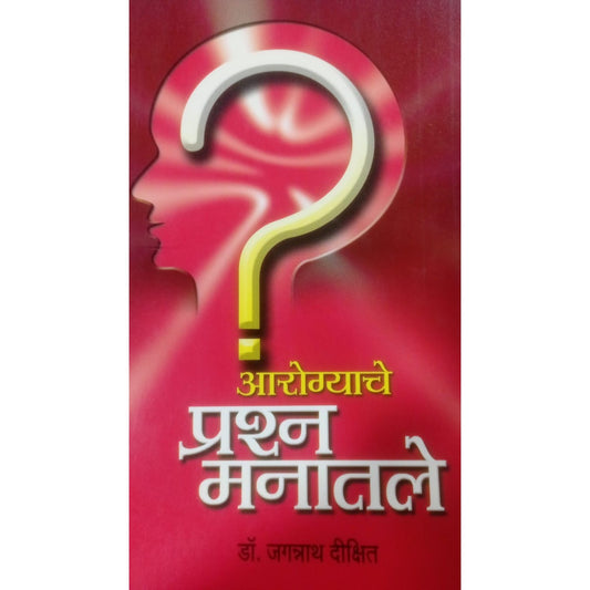 आरोग्याचे प्रश्न मानतले BY डॉ. जगन्नाथ दिक्षित