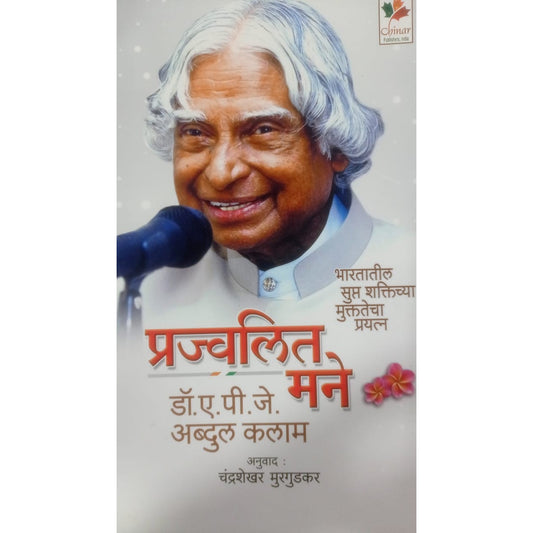 "प्रज्वलित मने : डॉ. अब्दुल कलाम Tr.चंद्रशेखर मुरगुडकर