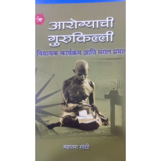 आरोग्याची गुरुकिल्ली byमहात्मा गांधी