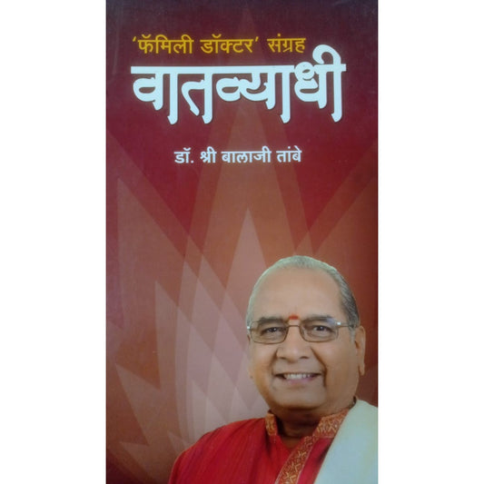 वातव्याधी by  डॉ. श्री बालाजी तांबे