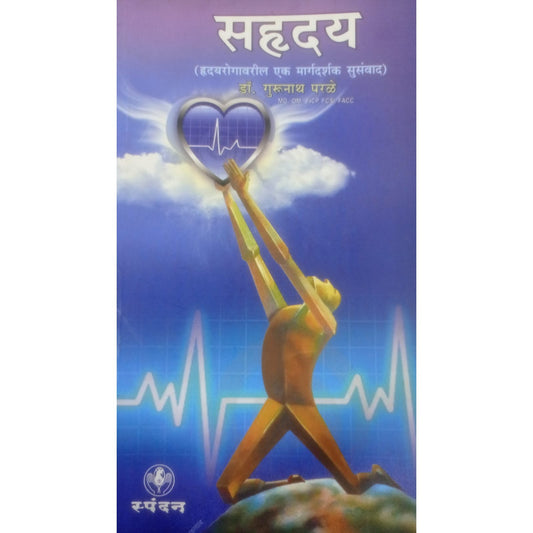 "सहृदय" By डॉ. गुरनाथ पराळे