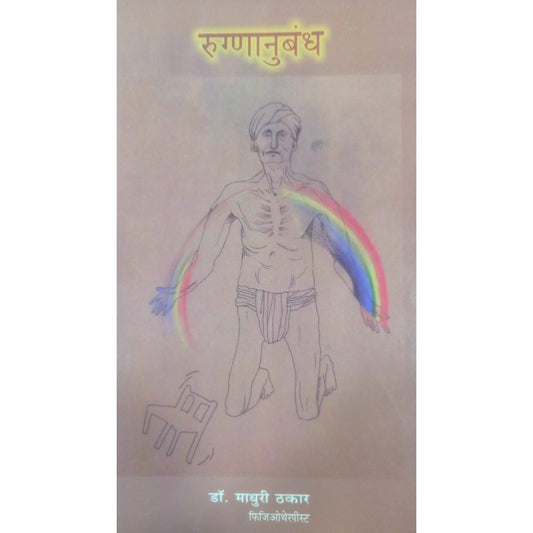 Rugnanubandh By  डॉ. माधुरी ठकार